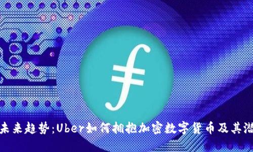 示例： 未来趋势：Uber如何拥抱加密数字货币及其潜在影响