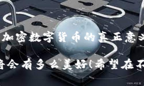 加密数字货币（Cryptocurrency）是一种利用密码学技术进行安全交易和控制新单位生成的数字或虚拟货币。与传统货币不同，加密数字货币通常是去中心化的，意味着它们不依赖于中央银行或政府的发行和监管。加密数字货币通过区块链技术进行记录和交易，确保交易的透明性、安全性和不可篡改性。

以下是对加密数字货币的一些关键要素的详细解读：

加密数字货币的基本概念

加密数字货币是数字货币的一种形式，其核心在于利用加密技术保证交易的安全性和匿名性。最早的加密数字货币是比特币（Bitcoin），其在2009年由一个化名为中本聪（Satoshi Nakamoto）的个体或团体创建。比特币的出现标志着一种新的去中心化金融体系的诞生，使得用户能够在没有中介的情况下进行交易。

区块链技术的作用

区块链是一种分布式账本技术，它在加密数字货币的运作中扮演着至关重要的角色。区块链是由一系列按时间顺序排列的“区块”组成，每个区块中都包含了一组交易记录。这些区块通过加密算法链接在一起，形成一个不可更改的链条。这种技术不仅确保了交易的安全性，还提供了透明性，使所有用户都可以查看交易记录而不必信任特定的机构。

加密数字货币的种类

加密数字货币中种类繁多，根据不同的使用场景和技术特征，大致可以分为以下几类：

ul
  listrong主流货币：/strong 比特币（Bitcoin）、以太坊（Ethereum）、瑞波币（Ripple）等。/li
  listrong稳定币：/strong 像USDT、USDC等与法定货币挂钩，以降低价格波动。/li
  listrong平台币：/strong 特定平台使用的币种，例如币安币（BNB）、火币币（HT）等。/li
  listrong隐私币：/strong 注重匿名性和隐私保护的币种，例如门罗币（Monero）、达世币（Dash）等。/li
/ul

加密数字货币的优势

加密数字货币有多种优势，使其在全球范围内日益受到关注：

ul
  listrong去中心化：/strong 用户可以直接交易，不需要中介机构。/li
  listrong透明性：/strong 所有交易都记录在区块链上，任何人都可以查阅。/li
  listrong安全性：/strong 通过加密技术，交易难以被篡改或伪造。/li
  listrong全球化：/strong 提供无国界的交易便利性，支持全球范围内的资金流动。/li
/ul

加密数字货币的风险和挑战

尽管加密数字货币带来了众多优势，但也伴随着一定的风险和挑战：

ul
  listrong价格波动：/strong 加密货币市场相对不成熟，价格波动剧烈。/li
  listrong监管风险：/strong 不同国家对加密数字货币的监管政策不同，可能影响市场流动性。/li
  listrong安全问题：/strong 尽管区块链技术相对安全，但交易所被黑客攻击的事件时有发生。/li
/ul

未来发展趋势

加密数字货币的未来前景备受关注，专家认为，其可能的发展趋势包括：

ul
  listrong广泛接受：/strong 随着更多商家接受加密货币支付，其使用场景将更加丰富。/li
  listrong监管框架建立：/strong 各国政府可能推出相关法律法规，确保市场稳定。/li
  listrong技术创新：/strong 随着区块链和加密技术的不断进步，加密数字货币的使用体验和安全性将得到提升。/li
  listrong绿色加密：/strong 未来可能会出现更加注重环保的加密数字货币，如以低能耗的共识机制为基础的项目。/li
/ul

可能相关问题

问题一：加密数字货币的投资风险怎么控制？

在加密数字货币投资中，风险控制是非常重要的一环。投资者可以通过以下几种方式来降低风险：

ul
  listrong分散投资：/strong 不要将所有资金投入到一种加密货币中，可以选择几种具有潜力的货币进行组合投资。/li
  listrong设定止损：/strong 为每笔投资设置止损点，控制可能的损失。/li
  listrong深入研究：/strong 在投资之前，需对项目团队、技术背景、市场需求等进行详细调研，避免盲目跟风。/li
/ul

真心觉得，投资加密数字货币就像是波涛汹涌的大海，时而平静，时而惊涛骇浪。只有认真研究，才能尽量把握航向，不至于在风浪中迷失方向。

问题二：加密数字货币在未来社会中的角色是什么？

加密数字货币在未来社会中有可能扮演多重角色：

ul
  listrong替代传统支付方式：/strong 随着数字经济的蓬勃发展，加密货币有望取代部分传统支付方式，提供更快更便宜的交易选择。/li
  listrong新型资本市场：/strong 可能会通过区块链技术构建去中心化的资本市场，使小额投资者更容易参与其中。/li
  listrong促进金融包容性：/strong 在一些发展中国家，加密数字货币可以帮助那些没有银行账户的人获取金融服务。/li
/ul

有点遗憾的是，目前仍有许多人对加密数字货币的理解停留在表面，未能看到其在未来社会变革中的潜力和价值。但是，随着知识的普及，相信人们会逐渐认识到加密数字货币的真正意义。

总结而言，加密数字货币的出现不仅是技术进步的象征，更是未来金融体系变革的重要推动力量。试想一下，如果每个人都能自由、安全地进行交易，金融的未来将会有多么美好！希望在不久的将来，加密数字货币能够在全球范围内被更广泛地接受并应用，从而为人们的生活带来更加便利的选择。