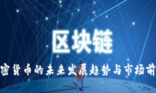 USN加密货币的未来发展趋势与市场前景分析