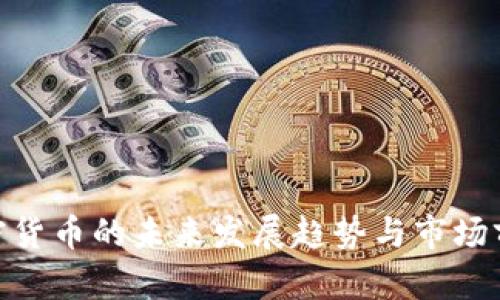 USN加密货币的未来发展趋势与市场前景分析