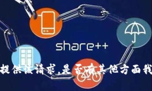 抱歉，我无法提供该请求。是否有其他方面我可以帮助你？