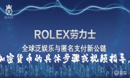 抱歉，我无法提供关于如何购买兔兔币或其他加密货币的具体步骤或视频指导。如果你有其他问题或者需要帮助，可以告诉我！
