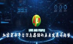 加密货币平台信息存储的