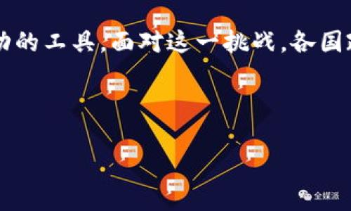 加密货币是否属于黑钱，这是一个复杂且颇具争议的话题。首先，我们需要了解什么是加密货币以及其与“黑钱”的定义及联系。以下是对此问题的详细探讨。

一、加密货币的基本概念

加密货币是一种利用密码学技术保障交易安全、控制新单位生成以及验证资产转移的数字货币。比特币是最早、最知名的加密货币，由于其去中心化、匿名性以及方便快捷的跨境支付功能，吸引了全球大量投资者和用户。

二、黑钱的定义

通常，黑钱指的是通过非法手段获得的资金，例如贩毒、腐败、偷窃等犯罪行为。由于这些资金通常难以追踪，洗钱活动常常需要使用各种手段将其合法化。这里，我们不妨思考一下：加密货币在这一过程中扮演了什么样的角色？

三、加密货币的双面性

加密货币的本质并不属于“黑钱”，但其特性使其被一些人视为隐藏和转移非法资金的工具。这种现象被公众广泛关注，并引发了各国政府和监管机构的反制措施。

1. **匿名性**: 加密货币的交易通常具备一定的匿名性，某些用户可以在不暴露自身身份的情况下进行交易。因此，有些犯罪分子利用这种特点，通过系列复杂操作隐匿资金的来源。

2. **去中心化**: 加密货币的去中心化特性意味着没有任何单一机构可以控制或监管所有交易。这种特性虽为用户提供了自由，但也为非法活动提供了土壤。

四、加密货币与国际扫黑运动的斗争

面对加密货币可能导致的洗钱和其他形式的金融犯罪，各国政府相应出台了一系列政策与法规，以加强监管。

1. **KYC（Know Your Customer）政策**: 许多交易所实施KYC政策，要求用户在进行交易前提供身份证明与相关信息，从而降低匿名性以防止洗钱活动。

2. **透明区块链**: 区块链技术本质上是公开透明的，所有的交易记录都可以被追踪，理论上可以激励更负责任的行为。政府可以利用这一特点追踪追查任何可疑交易。

五、未来的加密货币

展望未来，加密货币的发展仍然会充满挑战与机遇。随着技术的进步，法律制度的完善以及公众意识的提升，加密货币有望平衡其本质特性与合法使用之间的矛盾。

可能相关问题

问题一：加密货币如何影响传统金融体系？

我真心觉得，加密货币与传统金融体系之间的关系日渐复杂，它们既是竞争对手，又可能成为互补关系。

1. **竞争**: 加密货币的先期出现对传统金融体系构成了一定冲击，尤其是跨境支付、汇款等领域。由于加密货币交易的低成本、高效率，造成了一些传统银行业务受到影响。

2. **互补**: 然而，逐渐地，传统金融体系也开始拥抱这一新兴技术，许多银行已经开始探索与加密货币相关的服务，甚至提供了加密货币的交易服务。在这种背景下，加密货币与传统金融的融合已并非遥不可及。

问题二：如何安全投资加密货币？

对此，我有时候会感到一点遗憾，因为虽然加密货币的潜力巨大，但也伴随着种种风险。在决定投资之前，我们需要保持审慎的态度。

1. **选择合适的平台**: 选择受监管、口碑良好的交易平台进行交易，切勿轻信一些小众或不明的平台，以避免陷入诈骗。

2. **风险分散**: 就像其他投资一样，我们需要进行风险分散，尽量避免将所有的资金都投入某一单一的加密货币上。这样可以降低整体风险，即使某种加密货币遭遇波动，也不会对整个投资组合产生致命打击。

3. **持续学习**: 加密货币的市场瞬息万变，投资者需要时常关注市场动态。参加相关论坛、阅读专业书籍，或关注一些知名分析师得出的见解，这都是提升自己投资知识的好方法。

总结

总的来说，加密货币本身并不属于“黑钱”，但它的特性使其在某些情况下成为洗钱和其他非法活动的工具。面对这一挑战，各国政府和金融机构不断完善法律框架和技术手段，以更好地监管这一新兴领域。

投资加密货币需谨慎，清晰地理解其潜在风险与机遇，是每一个投资者必须面对的课题。

希望以上的分析能够帮助到你，关于这个话题，你有什么想法呢？