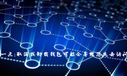 要取消或卸载TokenPocket钱包，您可以按照以下步骤进行操作。不过，在此之前，我们要明确一点：取消或卸载钱包可能会导致您失去访问已存储资产的权限，因此请在操作之前确保您有记录任何重要的信息，尤其是助记词或私钥。

### TokenPocket钱包取消方法指南：安全卸载及资产保护