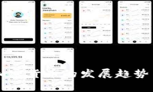未来几年加密货币的发展趋势与挑战分析