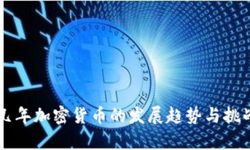 未来几年加密货币的发展趋势与挑战分析