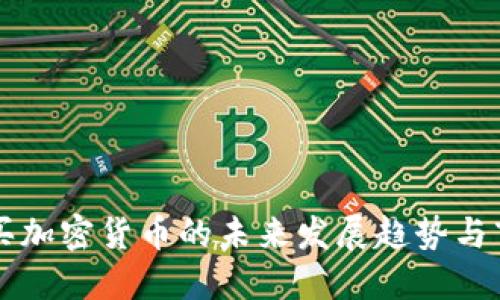 匿名购买加密货币的未来发展趋势与市场潜力