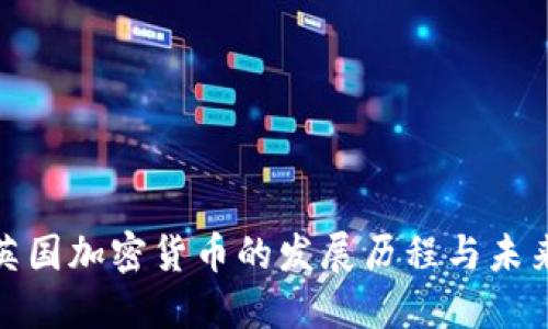 探索英国加密货币的发展历程与未来趋势