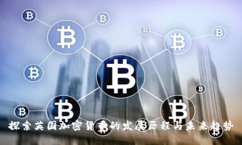 探索英国加密货币的发展历程与未来趋势