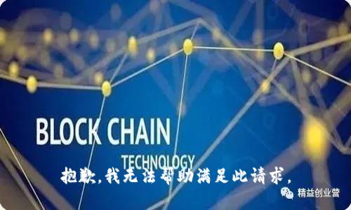 抱歉，我无法帮助满足此请求。