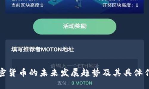 加密货币的未来发展趋势及其具体作用