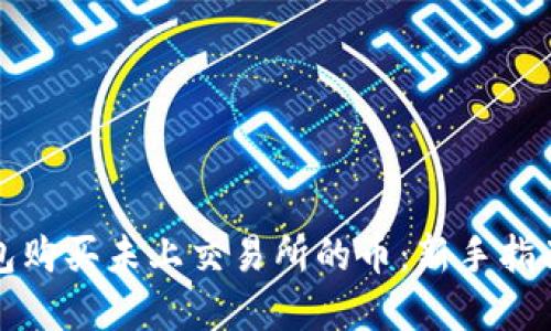 如何在TP钱包购买未上交易所的币：新手指南与未来趋势