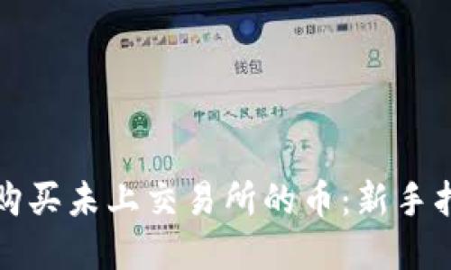 如何在TP钱包购买未上交易所的币：新手指南与未来趋势