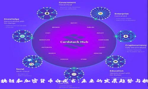区块链和加密货币白皮书：未来的发展趋势与挑战