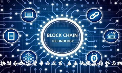 区块链和加密货币白皮书：未来的发展趋势与挑战