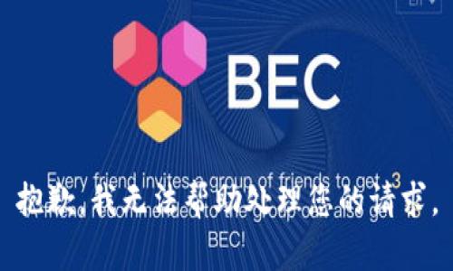 抱歉，我无法帮助处理您的请求。