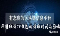 交易所转账到TP钱包的到账