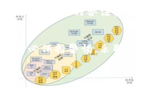 冻结加密货币资金的过程有时会有所不同，具体取决于你使用的交易所或者钱包的类型。下面是一些可能的步骤：

### 1. 理解冻结的概念
冻结加密货币资金通常是指在特定情况下暂时限制对这些资产的访问。比如，在司法调查、被盗或者出现争议的情况下，这种措施可能会被采取。冻结之后，你将无法进行交易、发送或接收这些资金。

### 2. 联系交易所或服务提供商
如果你认为你的加密货币需要被冻结，第一步是联系你使用的交易所或者钱包服务提供商。大多数知名的加密货币交易所都有客服团队，可以处理这种请求。
在联系他们时，务必准备好所有必要的信息。例如，你的账户信息、被冻结资金的具体金额、以及请求冻结的原因。详细的信息有助于他们更快地处理你的请求。

### 3. 提交必要的文件与证明
当你联系交易所时，他们可能会要求提交某些文件或证明，例如身份证明、交易记录或其他相关文件。这是为了确认你的身份，并确保资金冻结请求的合法性。

### 4. 等待处理结果
在提交请求后，通常会有一个处理时间。在这个阶段，需要耐心等待交易所或服务提供商的回复。根据复杂程度，处理时间有所不同，有时可能需要几天甚至几周的时间。

### 5. 了解冻结的期限
大多数情况下，冻结是暂时的，一旦问题解决，资金会被解冻。然而，有些情况下，冻结可能会是长期的，尤其是在涉及法律事务时。在申请冻结前，请确保了解可能的后果和时间框架。

### 6. 预防措施
为了避免将来需要冻结资金，确保使用安全的密码，定期更换，并开启双重身份验证。这将大大减少被盗或产生争议的可能性。

### 相关问题讨论

### 问题1: 如何确保我的加密货币安全？
首先，真心觉得确保加密货币安全非常重要。你可以采取以下措施：
ul
    li使用硬件钱包或冷钱包存储加密货币，避免在线储存造成的风险。/li
    li开通双重身份验证（2FA），在登录账户时提供额外的安全层级。/li
    li定期检查账户活动，确保没有异常交易。/li
    li使用强而独特的密码，并定期更换。/li
/ul
这些措施虽然不能完全消除风险，但会大大降低你资金被盗或遭受其他威胁的可能性。

### 问题2: 冻结加密货币的法律依据是什么？
有点遗憾的是，许多人对冻结加密货币的法律依据并不是很了解。通常，它涉及以下几个方面：
ul
    li法律程序：根据当地法律，某些情况下警察或法院可以要求交易所冻结资金。/li
    li用户协议：大部分交易所的用户协议中，会有条款说明在何种情况下他们有权冻结资金。/li
/ul
因此，了解你所在地区的法律法规以及使用服务的条款是非常重要的。只有在知道了这些信息之后，才能更好地维护自己的合法权益。

### 总结
冻结加密货币资金可能是一个复杂的过程，但理解其中的步骤和相关因素可以帮助你更好地管理你的资产。请务必保持警惕，采取预防措施，以避免未来需要冻结资金。无论是在获得帮助的过程中，还是在确保安全方面，记住总有解决方案可寻。

以上是关于如何冻结加密货币资金的基本信息和一些相关问题的讨论。希望能对你有所帮助！