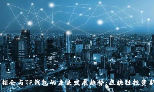 :
IOST锁仓与TP钱包的未来发展趋势：区块链投资新风口