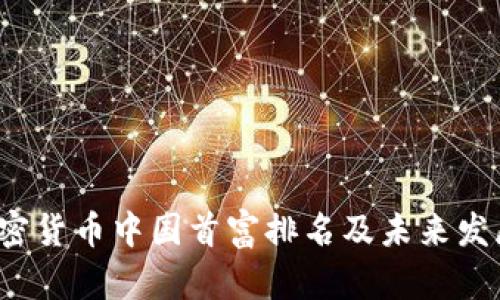 2023年加密货币中国首富排名及未来发展趋势分析