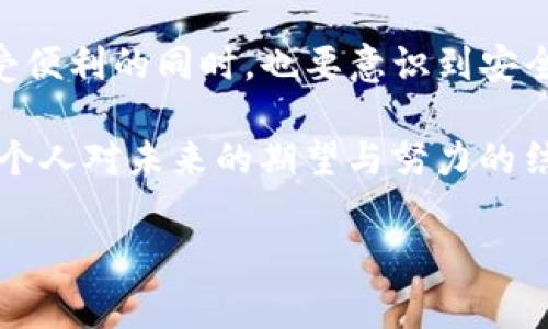 在使用TP钱包（TP Wallet）进行转币操作时，通常是需要进行安全验证的，包括输入验证码以确保交易的安全性。具体情况可能因平台设计和安全策略的不同而有所差异。下面我将详细介绍这一主题。

TP钱包转币的基本流程
TP Wallet是一款用于管理加密货币的移动钱包，它用户友好，支持多种币种的存储与交易。在进行转币操作时，用户需要进行一些基本的步骤，确保交易的顺利进行。
一般来说，转币的流程主要包括以下几个步骤：
ol
li打开TP钱包应用，登录你的账户。/li
li选择要转出的币种和数量。/li
li输入接收方的地址，确认无误后继续。/li
li根据钱包的要求，输入验证码或进行其他形式的身份验证。/li
li确认交易信息无误后，点击转账。/li
/ol

验证码的必要性
进行转币操作时，TP钱包之所以要求输入验证码，主要是为了提升账户安全性。随着数字货币的普及，交易诈骗和黑客攻击事件的频率也在增加，验证码作为一种双重验证手段，能够有效降低此类风险。
在转币过程中，通常会要求用户进行以下验证：
ol
listrong短信验证码：/strong如果你绑定了手机号码，TP钱包可能会给你发送一条短信，内含验证码。这一措施确保了只有持有人能够进行转账操作。/li
listrong邮件验证：/strong有些情况下，钱包会发送邮件确认，让用户确认此次操作是否为本人所为。/li
listrong生物识别验证：/strong如果你的手机支持指纹或面部识别功能，TP钱包也可能使用这些技术作为验证手段，确保安全。/li
/ol

安全性与用户体验的平衡
虽然验证码的引入提升了安全性，但有时也可能影响用户体验。很多用户可能会觉得输入验证码手续繁琐，特别是当他们经常进行小额交易时，反复输入验证码显得有些多余。
然而，考虑到数字货币交易的不可逆性，安全性是绝对不能妥协的。TP钱包的验证码机制实际上是对用户资产的一种保护，用户应该从保护自身资产安全的角度去理解这一点。对此，TP钱包也在不断用户体验，比如增加“记住设备”等功能，让用户在使用时更为便捷。

TP钱包的其他安全措施
除了验证码，TP钱包还采取了多种措施确保用户的资金安全：
ul
listrong冷钱包存储：/strong大部分钱包会采用冷热钱包相结合的方式进行资产管理，将大多数资产存储在离线的冷钱包中，避免在线攻击风险。/li
listrong及时更新：/strongTP钱包会定期发布安全更新，以修复潜在的漏洞，确保用户体验安全。/li
listrong教学与支持：/strongTP钱包提供了一系列的安全使用指南，帮助如何防范诈骗及提高安全意识。/li
/ul

常见问题解答
h4问题一：如果我没有收到验证码怎么办？/h4
真心觉得，当用户在进行转币操作时未能及时收到验证码，确实会让人感到焦虑。在这种情况下，有几个应对策略：
ol
li首先，检查你的手机信号和网络连接，有时信号不好可能会导致信息传输延迟。/li
li其次，尝试重新发送验证码，很多钱包提供了这样的选项，通常在验证码输入框下方会有“重新发送”的按钮。/li
li若仍然没有收到验证码，可联系TP钱包的客户支持，询问是否存在系统故障或者其他问题。/li
/ol

h4问题二：转币时输入错误的接收地址会怎样？/h4
有点遗憾的是，数字货币交易一旦确认，就不能撤回。这意味着，如果输入了错误的接收地址，转账将无法追回，资金将永久丢失。因此，在进行转账前，务必仔细核对接收方的地址。可以通过复制粘贴的方式降低手动输入时出错的概率，确保每个字符都无误。

总结
使用TP钱包进行转币操作时，验证码的引入确实为用户的资金安全提供了保障，但同时也可能带来一些不便。用户在享受便利的同时，也要意识到安全的重要性，通过操作流程，不断提升使用体验。希望每个TP钱包的用户在进行转币时，都能顺利完成操作，资产安然无恙。

在对待数字货币的转账时，我们不仅要从技术角度看待问题，也应该考虑到可能带来的情感因素。毕竟，背后承载的是每个人对未来的期望与努力的结晶。

希望这篇内容能对大家在使用TP钱包时有所帮助，将安全与效率完美结合，愉快地享受数字货币带来的便捷生活。