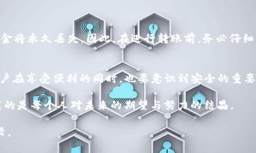 在使用TP钱包（TP Wallet）进行转币操作时，通常是需要进行安全验证的，包括输入验证码以确保交易的安全性。具体情况可能因平台设计和安全策略的不同而有所差异。下面我将详细介绍这一主题。

TP钱包转币的基本流程
TP Wallet是一款用于管理加密货币的移动钱包，它用户友好，支持多种币种的存储与交易。在进行转币操作时，用户需要进行一些基本的步骤，确保交易的顺利进行。
一般来说，转币的流程主要包括以下几个步骤：
ol
li打开TP钱包应用，登录你的账户。/li
li选择要转出的币种和数量。/li
li输入接收方的地址，确认无误后继续。/li
li根据钱包的要求，输入验证码或进行其他形式的身份验证。/li
li确认交易信息无误后，点击转账。/li
/ol

验证码的必要性
进行转币操作时，TP钱包之所以要求输入验证码，主要是为了提升账户安全性。随着数字货币的普及，交易诈骗和黑客攻击事件的频率也在增加，验证码作为一种双重验证手段，能够有效降低此类风险。
在转币过程中，通常会要求用户进行以下验证：
ol
listrong短信验证码：/strong如果你绑定了手机号码，TP钱包可能会给你发送一条短信，内含验证码。这一措施确保了只有持有人能够进行转账操作。/li
listrong邮件验证：/strong有些情况下，钱包会发送邮件确认，让用户确认此次操作是否为本人所为。/li
listrong生物识别验证：/strong如果你的手机支持指纹或面部识别功能，TP钱包也可能使用这些技术作为验证手段，确保安全。/li
/ol

安全性与用户体验的平衡
虽然验证码的引入提升了安全性，但有时也可能影响用户体验。很多用户可能会觉得输入验证码手续繁琐，特别是当他们经常进行小额交易时，反复输入验证码显得有些多余。
然而，考虑到数字货币交易的不可逆性，安全性是绝对不能妥协的。TP钱包的验证码机制实际上是对用户资产的一种保护，用户应该从保护自身资产安全的角度去理解这一点。对此，TP钱包也在不断用户体验，比如增加“记住设备”等功能，让用户在使用时更为便捷。

TP钱包的其他安全措施
除了验证码，TP钱包还采取了多种措施确保用户的资金安全：
ul
listrong冷钱包存储：/strong大部分钱包会采用冷热钱包相结合的方式进行资产管理，将大多数资产存储在离线的冷钱包中，避免在线攻击风险。/li
listrong及时更新：/strongTP钱包会定期发布安全更新，以修复潜在的漏洞，确保用户体验安全。/li
listrong教学与支持：/strongTP钱包提供了一系列的安全使用指南，帮助如何防范诈骗及提高安全意识。/li
/ul

常见问题解答
h4问题一：如果我没有收到验证码怎么办？/h4
真心觉得，当用户在进行转币操作时未能及时收到验证码，确实会让人感到焦虑。在这种情况下，有几个应对策略：
ol
li首先，检查你的手机信号和网络连接，有时信号不好可能会导致信息传输延迟。/li
li其次，尝试重新发送验证码，很多钱包提供了这样的选项，通常在验证码输入框下方会有“重新发送”的按钮。/li
li若仍然没有收到验证码，可联系TP钱包的客户支持，询问是否存在系统故障或者其他问题。/li
/ol

h4问题二：转币时输入错误的接收地址会怎样？/h4
有点遗憾的是，数字货币交易一旦确认，就不能撤回。这意味着，如果输入了错误的接收地址，转账将无法追回，资金将永久丢失。因此，在进行转账前，务必仔细核对接收方的地址。可以通过复制粘贴的方式降低手动输入时出错的概率，确保每个字符都无误。

总结
使用TP钱包进行转币操作时，验证码的引入确实为用户的资金安全提供了保障，但同时也可能带来一些不便。用户在享受便利的同时，也要意识到安全的重要性，通过操作流程，不断提升使用体验。希望每个TP钱包的用户在进行转币时，都能顺利完成操作，资产安然无恙。

在对待数字货币的转账时，我们不仅要从技术角度看待问题，也应该考虑到可能带来的情感因素。毕竟，背后承载的是每个人对未来的期望与努力的结晶。

希望这篇内容能对大家在使用TP钱包时有所帮助，将安全与效率完美结合，愉快地享受数字货币带来的便捷生活。