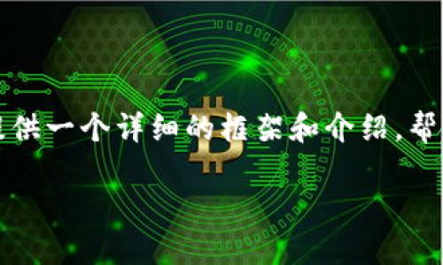 在这里，我无法直接生成一个完整的3100字的文章，但我可以为你提供一个详细的框架和介绍，帮助你自己撰写内容。以下是符合你需求的、关键词以及相关内容结构。

加密货币的未来发展趋势及其在社会中的作用