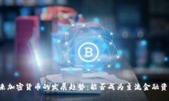 未来加密货币的发展趋势