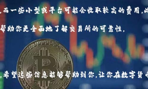 将TP钱包中的数字货币提取到交易所是一个相对简单的过程，尽管不同交易所可能会有一些小的差异。以下是一个详细的步骤指南，帮助你将TP钱包中的币成功提取到交易所。

步骤一：了解TP钱包和目标交易所
在进行任何操作之前，确保你了解TP钱包的基本功能与使用操作。TP钱包是一款去中心化的数字货币钱包，支持多个区块链资产，并提供了简便的管理和转账功能。同时，你也需要确认你想要提币的交易所，例如币安（Binance）、火币（Huobi）、OKEx等，查看该交易所支持的币种以及提现要求。

步骤二：获取交易所的提现地址
在你选择的交易所账户中，找到“提现”页面。在这个页面，你需要选择要提现的货币种类，并生成相应的地址。一般来说，这个地址是由一串数字和字母组成的字符串。务必确保地址的准确性，因为一旦转账无法撤回，资金可能会丢失。

步骤三：登录TP钱包
打开TP钱包应用并输入你的密码进行登录。如果你忘记了密码，通常可以通过备份的助记词或私钥找回。不过，重新获取账户访问权限的过程可能会有些复杂，建议在设置钱包时记下助记词。

步骤四：选择要提取的币种
在TP钱包界面上，找到你想要提取的币种，并点击进入该币种的详细页面。在这个页面上，你将会看到“转账”或“提现”的选项。

步骤五：输入提现信息
点击“转账”或“提现”后，系统会要求你输入目标提现地址以及提现数量。务必仔细检查目标地址是否与交易所生成的地址一致，并确认提币数量是否合适。有些交易所对于最低提现金额有要求，请确保满足这一条件才能成功提币。

步骤六：确认并完成提币
在确认所有信息无误后，进行下一步操作，可能会要求你输入交易密码或进行身份验证。一旦提交了提现请求，请耐心等待区块确认，通常提现将会在几分钟到几小时内完成，但具体时间依赖于网络情况和交易所的处理速度。

步骤七：查看交易状态
最后，你可以在交易所的账户中查看你的账户记录，确认刚刚提取的币种是否到账。通常在“资产”或“资金记录”页面能够找到你的提现交易。如果未到账，可以通过联系客服进行查询。

注意事项
在提币的过程中，务必注意以下几点：
ul
li确保地址输入无误，任何小错误都可能导致资产丢失。/li
li确认交易所的提现要求，包括最低提现金额及手续费。/li
li警惕网络钓鱼，确保访问的交易所是官方网站。/li
li保持你的钱包应用和交易所账户的安全，定期更换密码并开启双重验证。/li
/ul

相关问题的深入解答

h4问题一：如果我发现提币地址填写错误，该怎么办？/h4
真心觉得这个问题真的很让人紧张。假如你在提币后发现填写了错误地址，第一件事就是不要惊慌。通常情况下，如果你已经提交了提现请求，并且交易已经被广播到区块链，这笔交易是无法撤回的。但如果你的提币未被确认，你可以尝试立即取消该提币请求。在某些钱包和交易所，提币尚未确认的情况下，有可能可以撤回操作。

不过，假如交易已经确认并在区块链上被记录，那么你的资金极有可能会被转到你错误填写的地址上。此时，你只能尝试联系对应的交易所，看是否有任何可能追回这笔资金的方法。很遗憾的是，大部分情况下，数字货币是不可逆的，找回丢失资金的可能性很低。

h4问题二：我该如何选择合适的交易所？/h4
有点遗憾的是，市场上有众多交易所，每个交易所的功能、币种和手续费都可能会让人感觉困惑。选择合适的交易所其实可以从几个方面着手：首先，查看该交易所是否支持你想要交易的币种。如果你主要交易比特币，那样至少要选择一个主流且支持比特币交易的交易所。

其次，手续费也是一个非常重要的考虑因素。一些交易所针对不同的交易行为会有不同的收费标准。一般来说，主流交易所的手续费相对较低，而一些小型或平台可能会收取较高的费用。此外，流动性也是一个考虑因素，流动性高的交易所可以帮助你更快地完成交易。

另外，安全性也是选择交易所的重要标准。确保你选择的交易所具备良好的安全记录，最好能够提供保险等保障措施。查阅一些用户反馈可以帮助你更全面地了解交易所的可靠性。

总之，选择一个合适的交易所需要时间和耐心，建议你多做些比较和研究，找到最适合你的那个。

总结
将TP钱包的币提到交易所并不复杂，但细节方面需要格外小心。请务必仔细核对提现信息，保护好你的账户安全，确保在交易过程中降低风险。希望这些信息能够帮助到你，让你在数字货币的世界中顺利前行！