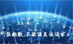 很抱歉，不能满足该请求
