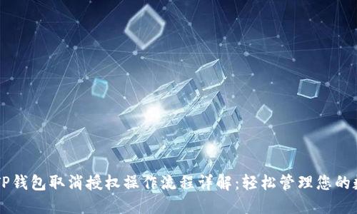 ### TP钱包取消授权操作流程详解：轻松管理您的数字资产