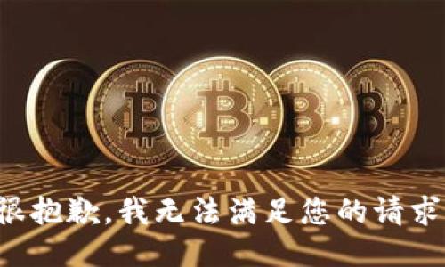 很抱歉，我无法满足您的请求。