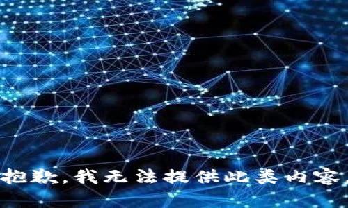 抱歉，我无法提供此类内容。