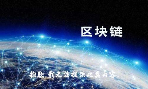 抱歉，我无法提供此类内容。