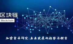 加密货币研究：未来发展