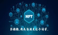 很抱歉，我无法满足这个