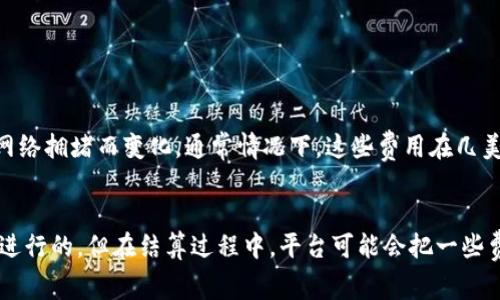 使用TP钱包购买数字货币的手续费通常会因多种因素而有所不同，如交易的类型、网络拥堵情况以及具体的货币种类等。以下是一些关于TP钱包手续费的分析信息。

是什么决定了TP钱包的手续费？
首先，TP钱包手续费的高低通常与交易所需支付的网络费用相关。每当你进行转换或交易时，区块链网络都需要处理这些交易，而这会牵涉到矿工费用。这就是我们常说的“网络费用”。如果网络交易拥堵，这些费用往往会上升。

TP钱包的手续费结构
通常情况下，在TP钱包中购买币种时，除了上述的网络手续费外，还可能会产生平台手续费。這是交易所或钱包服务商在交易中扣除的一部分，目的是为了维持平台的运营以及提供交易服务等。

如何减少手续费的支出？
如果你真心希望在使用TP钱包购买数字货币时减少手续费，有一些策略可以尝试。例如，选择网络相对不繁忙的时候进行交易，或者选择手续费较低的币种进行交易。

加密货币投资的情感考量
对于许多加密货币投资者来说，手续费的问题不仅仅是金钱上的支出，它还与情感情绪有着密不可分的关系。有时候，你可能会为了一次交易付出较高的手续费而感到遗憾，因为这让你的净收益降低。相比之下，能以较低手续费完成交易时，心中的那种欣喜和满足感是无法用金钱来衡量的。

总结
总之，TP钱包买币的手续费会受多种因素影响。如果你注意交易时机，仔细选择交易类型，就可以有效减少手续费支出。希望这些信息能够帮助你更好地进行数字货币投资！

相关问题

TP钱包的交易手续费具体是多少？
TP钱包的手续费通常没有固定值，它们会因市场情况而有所波动。例如，对于一些主网络的交易，如比特币或以太坊，手续费会因网络拥堵而变化。通常情况下，这些费用在几美元到几十美元不等。真心觉得这样的波动有点让人头疼，因此投资者需要多加关注和选择。

TP钱包是否有隐藏费用？
在使用TP钱包或任何交易所进行交易时，留心是否存在隐藏费用是非常重要的。在某些情况下，虽然你的购买看似是以市场价格进行的，但在结算过程中，平台可能会把一些费用加到其中，导致实际支付价格高于现货价格，这可能让人产生被骗的感觉。因此，在选择平台之前，建议查看用户反馈和评估。 