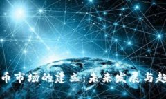加密货币市场的建立：未