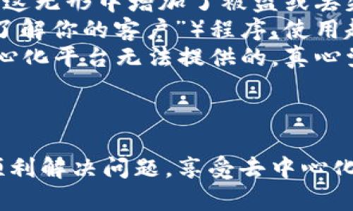 关于您提到的“Uniswap无法连接TP钱包”的问题，这里提供一些可能的解决方案和原因，以帮助您解决这个问题。

### Uniswap无法连接TP钱包的原因和解决方案

#### 1. 检查网络连接
首先，我们需要确认您当前的网络连接是否正常。尝试打开其他网站或应用程序，确保您的设备可以正常连接互联网。如果网络连接不稳定，可能导致Uniswap无法与TP钱包连接。

#### 2. 更新TP钱包应用
确保您的TP钱包应用是最新版本。开发者常常会推出更新来修复bug或提升兼容性。访问应用商店，查看是否有可用的更新，并及时下载安装。

#### 3. 清除缓存
在一些情况下，应用程序的缓存可能会导致出现连接问题。您可以尝试在TP钱包的设置中找到“清除缓存”选项，执行此操作后重启应用，看是否能够成功连接Uniswap。

#### 4. 确保正确的网络设置
Uniswap是一个基于以太坊的去中心化交易所，确保TP钱包的网络设置为以太坊主网。如果您选择了其他网络（如BSC或Polygon），将导致无法连接。

#### 5. 授权问题
有些情况下，TP钱包可能需要您手动授权才能与Uniswap进行交互。请检查TP钱包的权限设置，确保Uniswap被允许访问您的钱包信息。

#### 6. 重新安装TP钱包
如果以上方法都无法解决问题，您可以考虑卸载并重新安装TP钱包。虽然这可能会导致您需要重新配置一些设置，但这也是一种有效的解决方案，可以解决潜在的错误。

#### 7. 联系客服
最后，如果问题依然存在，您可以联系TP钱包的客服或Uniswap的技术支持。他们能够为您提供更专业的帮助，并帮助您解决问题。

### 可能相关的问题

#### 1. Uniswap如何使用TP钱包进行交易？
在使用Uniswap进行交易之前，您需要确保TP钱包已连接到Uniswap，以下是具体步骤：
ol
    li打开您的TP钱包，并确保您已正确创建或导入钱包。/li
    li在钱包中，切换到以太坊主网。/li
    li打开Uniswap的网站，并点击“连接钱包”按钮。/li
    li选择TP钱包，按照提示进行连接。/li
    li连接成功后，您就可以开始进行交易，例如交换代币、提供流动性等。/li
/ol
真心觉得，使用Uniswap交易是如此便捷，特别是当您拥有一个出色的钱包时，体验将会更加顺畅。

#### 2. 为什么选择Uniswap而不是中心化交易所？
这个问题真的让人沉思，在选择交易平台时，很多人可能会问自己：我为什么要选择Uniswap这个去中心化交易平台，而不是一个传统的中心化交易所呢？
首先，Uniswap的去中心化特点让用户可以完全控制自己的资产。在中心化交易所，您的资产存储在平台上，这无形中增加了被盗或丢失的风险。而在Uniswap上，您只需要使用钱包连接，资产始终保留在您的控制之中，这让我觉得安全感满满。
其次，Uniswap的操作方式也相对简单。作为一个去中心化平台，它不需要注册账号，也没有繁杂的KYC（即“了解你的客户”）程序，使用起来非常方便。尤其对于不太喜欢繁琐过程的用户，Uniswap显得格外友好。
最后，Uniswap支持大量的代币交易，几乎可以交易所有在以太坊网络上发行的代币。这种多样性是许多中心化平台无法提供的，真心觉得这是它的一大优势。

### 结论

在面对“Uniswap无法连接TP钱包”的问题时，您可以从多个方面进行检查与解决。希望以上建议能帮助您顺利解决问题，享受去中心化交易的乐趣。不妨试试这些方法，有问题请随时联系相关技术支持，他们会为您提供更多帮助。