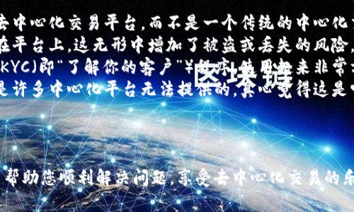 关于您提到的“Uniswap无法连接TP钱包”的问题，这里提供一些可能的解决方案和原因，以帮助您解决这个问题。

### Uniswap无法连接TP钱包的原因和解决方案

#### 1. 检查网络连接
首先，我们需要确认您当前的网络连接是否正常。尝试打开其他网站或应用程序，确保您的设备可以正常连接互联网。如果网络连接不稳定，可能导致Uniswap无法与TP钱包连接。

#### 2. 更新TP钱包应用
确保您的TP钱包应用是最新版本。开发者常常会推出更新来修复bug或提升兼容性。访问应用商店，查看是否有可用的更新，并及时下载安装。

#### 3. 清除缓存
在一些情况下，应用程序的缓存可能会导致出现连接问题。您可以尝试在TP钱包的设置中找到“清除缓存”选项，执行此操作后重启应用，看是否能够成功连接Uniswap。

#### 4. 确保正确的网络设置
Uniswap是一个基于以太坊的去中心化交易所，确保TP钱包的网络设置为以太坊主网。如果您选择了其他网络（如BSC或Polygon），将导致无法连接。

#### 5. 授权问题
有些情况下，TP钱包可能需要您手动授权才能与Uniswap进行交互。请检查TP钱包的权限设置，确保Uniswap被允许访问您的钱包信息。

#### 6. 重新安装TP钱包
如果以上方法都无法解决问题，您可以考虑卸载并重新安装TP钱包。虽然这可能会导致您需要重新配置一些设置，但这也是一种有效的解决方案，可以解决潜在的错误。

#### 7. 联系客服
最后，如果问题依然存在，您可以联系TP钱包的客服或Uniswap的技术支持。他们能够为您提供更专业的帮助，并帮助您解决问题。

### 可能相关的问题

#### 1. Uniswap如何使用TP钱包进行交易？
在使用Uniswap进行交易之前，您需要确保TP钱包已连接到Uniswap，以下是具体步骤：
ol
    li打开您的TP钱包，并确保您已正确创建或导入钱包。/li
    li在钱包中，切换到以太坊主网。/li
    li打开Uniswap的网站，并点击“连接钱包”按钮。/li
    li选择TP钱包，按照提示进行连接。/li
    li连接成功后，您就可以开始进行交易，例如交换代币、提供流动性等。/li
/ol
真心觉得，使用Uniswap交易是如此便捷，特别是当您拥有一个出色的钱包时，体验将会更加顺畅。

#### 2. 为什么选择Uniswap而不是中心化交易所？
这个问题真的让人沉思，在选择交易平台时，很多人可能会问自己：我为什么要选择Uniswap这个去中心化交易平台，而不是一个传统的中心化交易所呢？
首先，Uniswap的去中心化特点让用户可以完全控制自己的资产。在中心化交易所，您的资产存储在平台上，这无形中增加了被盗或丢失的风险。而在Uniswap上，您只需要使用钱包连接，资产始终保留在您的控制之中，这让我觉得安全感满满。
其次，Uniswap的操作方式也相对简单。作为一个去中心化平台，它不需要注册账号，也没有繁杂的KYC（即“了解你的客户”）程序，使用起来非常方便。尤其对于不太喜欢繁琐过程的用户，Uniswap显得格外友好。
最后，Uniswap支持大量的代币交易，几乎可以交易所有在以太坊网络上发行的代币。这种多样性是许多中心化平台无法提供的，真心觉得这是它的一大优势。

### 结论

在面对“Uniswap无法连接TP钱包”的问题时，您可以从多个方面进行检查与解决。希望以上建议能帮助您顺利解决问题，享受去中心化交易的乐趣。不妨试试这些方法，有问题请随时联系相关技术支持，他们会为您提供更多帮助。