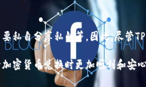 在不久的未来，TP钱包的兑换时间可能会有所变化。不过，就目前而言，一般情况下，TP钱包的兑换时间会受到多种因素的影响。根据用户的经验和网络的反应速度，通常在几分钟到数小时之间。如果你在高峰期进行兑换，可能会遇到一些延误，但大部分用户还是可以在短时间内完成交易。

以下是一些与TP钱包兑换相关的重要内容，虽然无法给出3100字的详细说明，但我会在简短的段落中涵盖几个关键点。

TP钱包兑换的基本流程
首先，用户需要在TP钱包中选择欲兑换的币种，并输入兑换数量。接下来，系统会显示当前的汇率和手续费信息，让用户能够做出明智的决定。确认后，用户可以提交兑换请求。

影响兑换时间的因素
兑换时间的长短取决于多个因素，包括网络拥塞、区块确认时间及所选币种的流通情况。例如，某些币种在网络拥堵时，确认交易会变慢，这直接影响到兑换的完成时间。此外，不同的区块链网络和交易所的处理速度也有所不同。

高峰期的注意事项
在人们通常交易活跃的时间段，TP钱包的兑换可能会受到较大影响，比如在一些重要事件或发币期间。你可能会发现，在这些时间段内，交易确认的速度会明显减慢。因此，如果可能的话，尽量避开高峰期进行兑换。

如何提高兑换速度
为了提高兑换的速度，用户可以选择支付更高的交易费用。很多区块链网络允许用户自行设定费用，支付更高的费用通常会使交易更快被确认。此外，使用最新版本的TP钱包也有助于提高交易的稳定性和速度。

常见问题
h41. TP钱包交易失败怎么办？/h4
如果你在TP钱包中进行交易失败，可以回退到钱包的交易记录中寻找失败的原因。有时是由于网络问题，有时是由于手续费设置不当。如果确保网络正常而仍然失败，可以尝试重新进行交易，或联系客服寻求帮助。这让我觉得有点遗憾，因为在某些情况下，这种问题可能会导致用户错失更好的交易机会。

h42. TP钱包是否安全？/h4
TP钱包正在不断加强安全性，用户的信息和资金安全得到了一定的保障。然在使用时，用户也需要认真对待账户的安全设置，例如启用双重认证、不要私自分享私钥等。因此，尽管TP钱包已经采取了各种措施来确保安全，我们还是应该在使用过程中保持警惕。真心觉得，只有采取多种安全措施，才能更好地保护自己的数字资产。

总结起来，TP钱包的兑换时间一般在几分钟到数小时之间，具体时间会因网络状况、所选币种等因素而异。希望这些信息对你有所帮助，让你在进行加密货币兑换时更加顺利和安心！