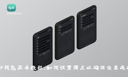 TP钱包买币教程：如何设置滑点以确保交易成功