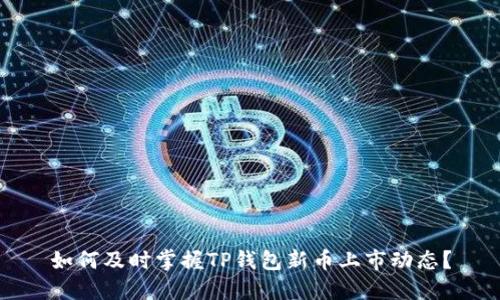 如何及时掌握TP钱包新币上市动态？
