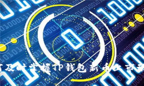 如何及时掌握TP钱包新币上市动态？