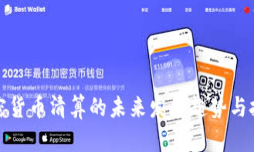 加密货币清算的未来发展趋势与挑战