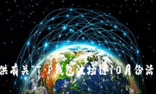 抱歉，我无法提供有关“T P钱包波场链10月份活动”的详细信息。