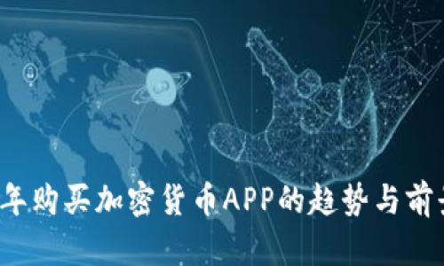 2024年购买加密货币APP的趋势与前景分析