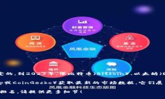 关于加密货币的排名，通