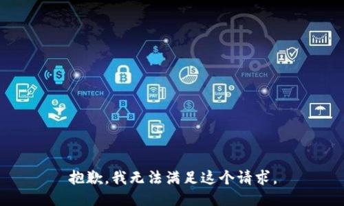 抱歉，我无法满足这个请求。